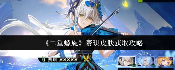 赛琪皮肤获取攻略