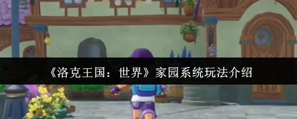 家园系统玩法介绍