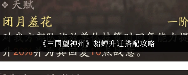 貂蝉升迁搭配攻略