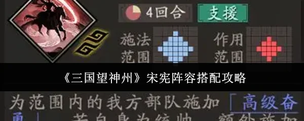 宋宪阵容搭配攻略