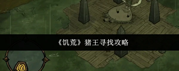 猪王寻找攻略
