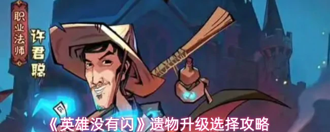 遗物升级选择攻略