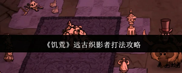 远古织影者打法攻略