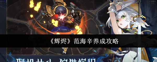 范海辛养成攻略