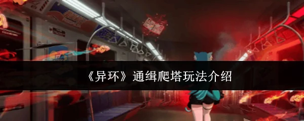 通缉爬塔玩法介绍