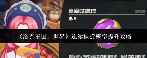 连续捕捉概率提升攻略