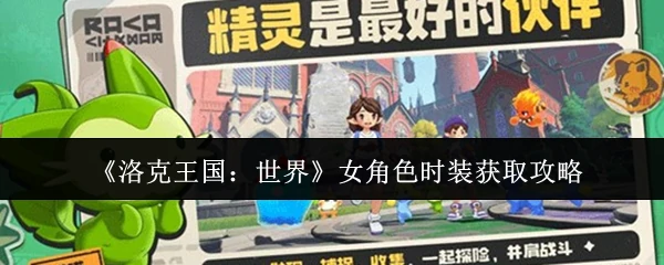 女角色时装获取攻略