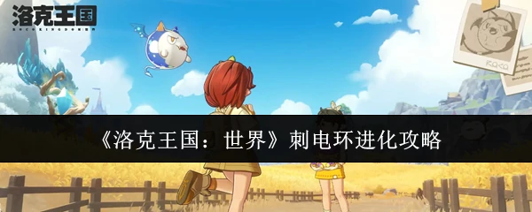 刺电环进化攻略