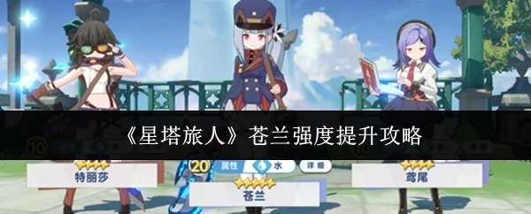 苍兰强度提升攻略