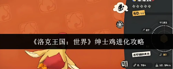 绅士鸡进化攻略