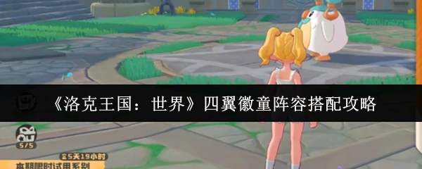 四翼徽童阵容搭配攻略