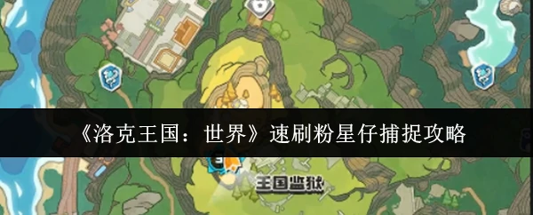 速刷粉星仔捕捉攻略