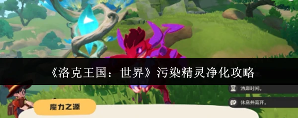 污染精灵净化攻略