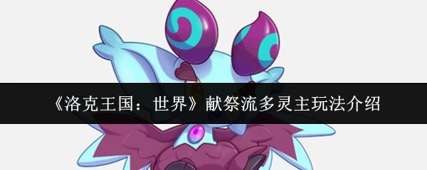 献祭流多灵主玩法介绍