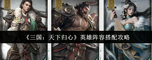 英雄阵容搭配攻略