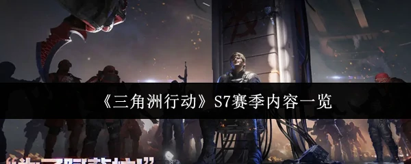 S7赛季内容一览