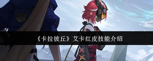 艾卡红皮技能介绍