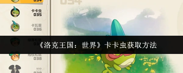 卡卡虫获取方法