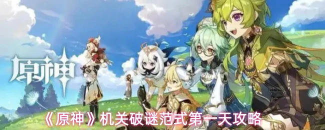 机关破谜范式第一天攻略