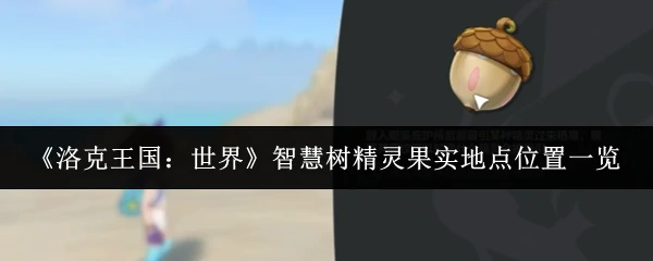 智慧树精灵果实地点位置一览
