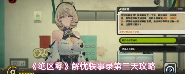 解忧轶事录第三天攻略