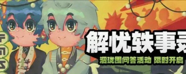 解忧轶事录第三天攻略