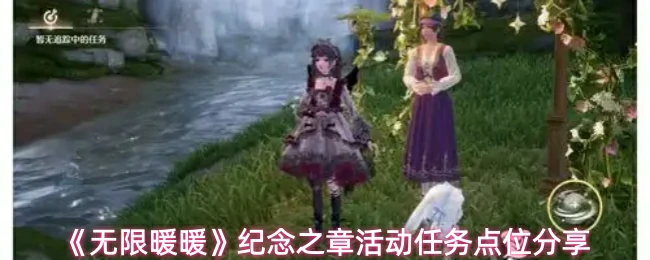 纪念之章活动任务点位分享