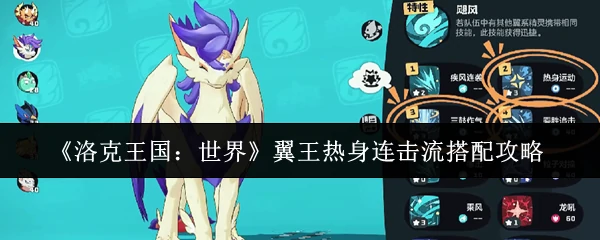 翼王热身连击流搭配攻略