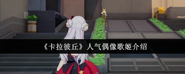 人气偶像歌姬介绍