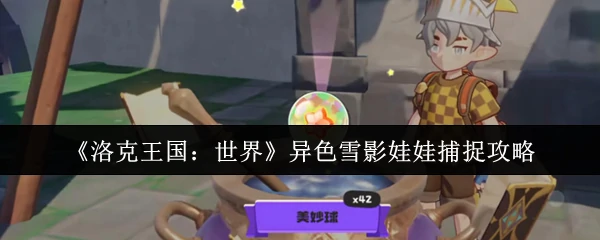异色雪影娃娃捕捉攻略