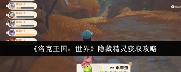 隐藏精灵获取攻略