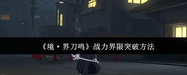 战力界限突破方法