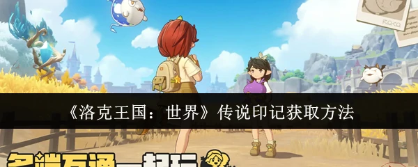 传说印记获取方法