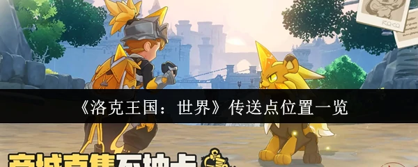 传送点位置一览