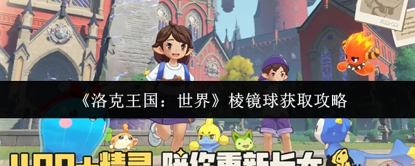 棱镜球获取攻略