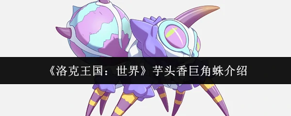 芋头香巨角蛛介绍