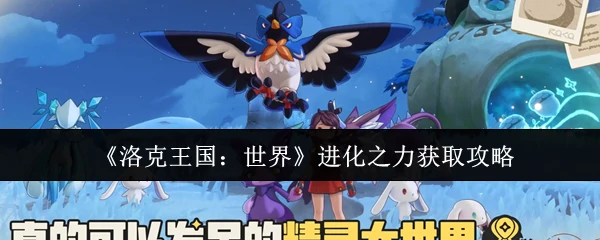 进化之力获取攻略