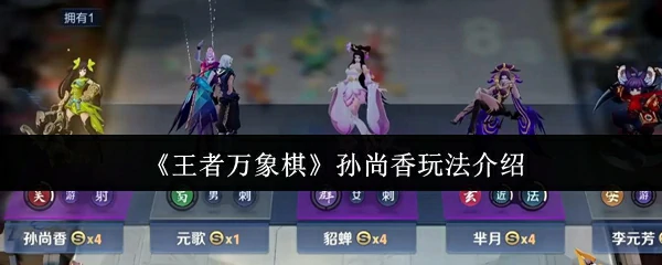 孙尚香玩法介绍