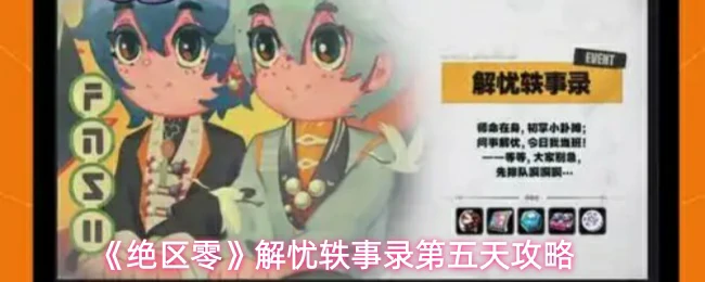 解忧轶事录第五天攻略
