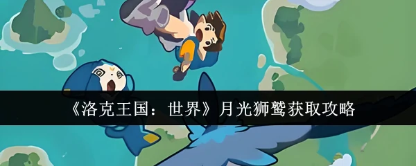 月光狮鹫获取攻略