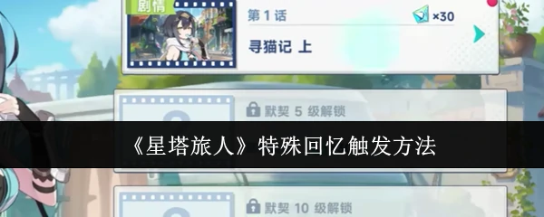 特殊回忆触发方法