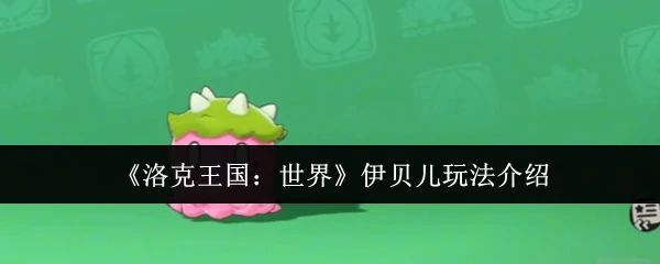 伊贝儿玩法介绍