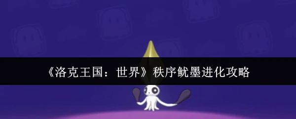 秩序鱿墨进化攻略