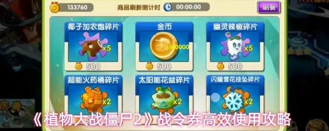 战令券高效使用攻略