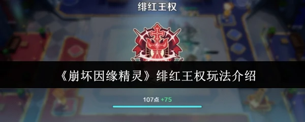 绯红王权玩法介绍