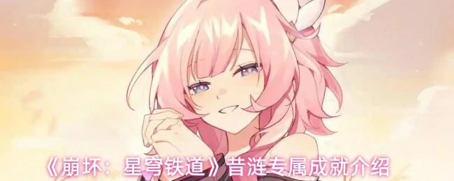 昔涟专属成就介绍