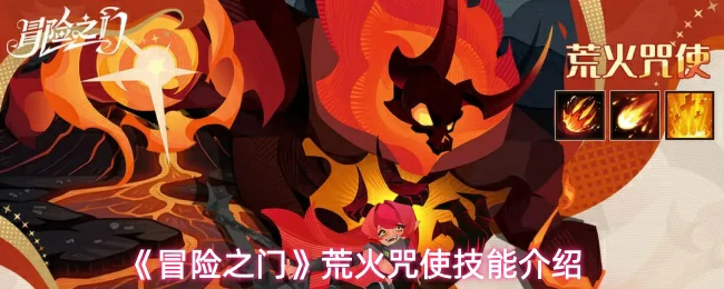 荒火咒使技能介绍