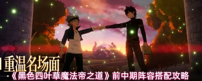前中期阵容搭配攻略