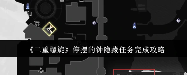 停摆的钟隐藏任务完成攻略