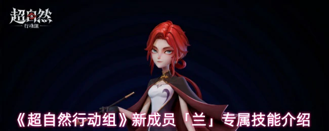 新成员兰专属技能介绍